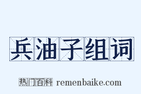 兵油子组词是什么意思的图片